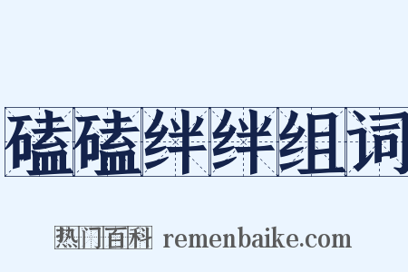 磕磕绊绊组词是什么意思的图片